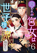 囚われの宮女は世子様の腕の中 第6話