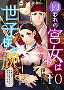 囚われの宮女は世子様の腕の中 第10話