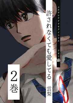 許されなくても愛してる