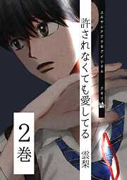 許されなくても愛してる