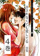 許されなくても愛してる 4巻
