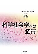 科学社会学への招待
