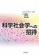 科学社会学への招待