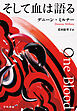 そして血は語る