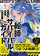 コレで生き残れる！！　絵師サバイバルガイド