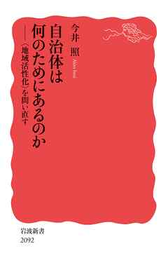 自治体は何のためにあるのか 〈地域活性化〉を問い直す