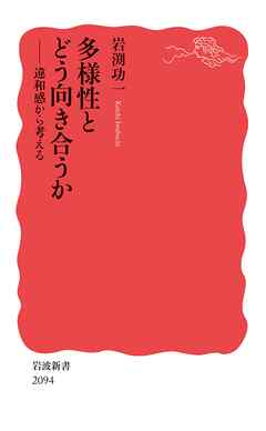多様性とどう向き合うか 違和感から考える