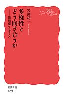 多様性とどう向き合うか 違和感から考える