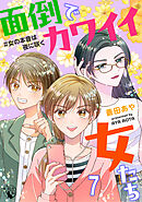 面倒でカワイイ女たち　＃女の本音は夜に咲く【短編】7