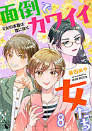 面倒でカワイイ女たち　＃女の本音は夜に咲く【短編】8