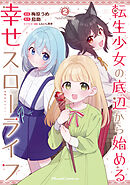 転生少女の底辺から始める幸せスローライフ THE COMIC 2