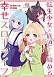 転生少女の底辺から始める幸せスローライフ THE COMIC 2