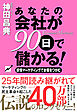 あなたの会社が90日で儲かる！