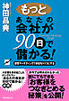 もっとあなたの会社が90日で儲かる！