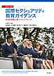 国際セクシュアリティ教育ガイダンス【改訂版】――科学的根拠に基づいたアプローチ