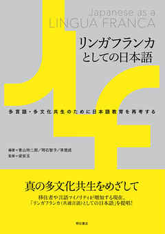 リンガフランカとしての日本語――多言語・多文化共生のために日本語教育を再考する