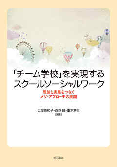 「チーム学校」を実現するスクールソーシャルワーク――理論と実践をつなぐメゾ・アプローチの展開