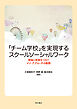 「チーム学校」を実現するスクールソーシャルワーク――理論と実践をつなぐメゾ・アプローチの展開