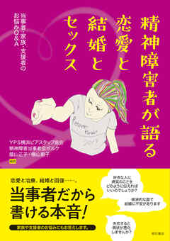 精神障害者が語る恋愛と結婚とセックス――当事者・家族・支援者のお悩みQ＆A