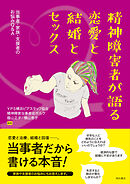 精神障害者が語る恋愛と結婚とセックス――当事者・家族・支援者のお悩みQ＆A