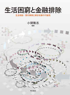 生活困窮と金融排除――生活相談・貸付事業と家計改善の可能性