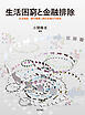 生活困窮と金融排除――生活相談・貸付事業と家計改善の可能性