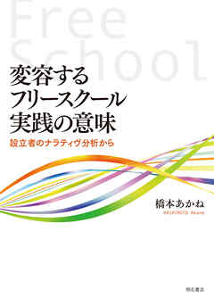 変容するフリースクール実践の意味――設立者のナラティヴ分析から