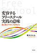 変容するフリースクール実践の意味――設立者のナラティヴ分析から