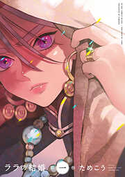 【期間限定　無料お試し版】ララの結婚