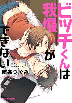 【期間限定　試し読み増量版】ビッチくんは我慢ができない