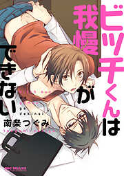 【期間限定　試し読み増量版】ビッチくんは我慢ができない