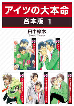 【期間限定　試し読み増量版】アイツの大本命【合本版】