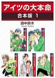 【期間限定　試し読み増量版】アイツの大本命【合本版】