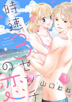 【期間限定　無料お試し版】時速3センチの恋