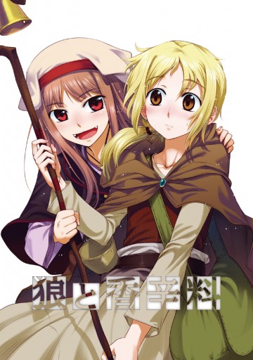 狼と香辛料 4 漫画 無料試し読みなら 電子書籍ストア ブックライブ 狼と香辛料 4 漫画 無料試し読みなら 電子書籍ストア ブックライブ
