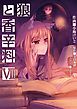 狼と香辛料(7)