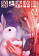 狼と香辛料(14)