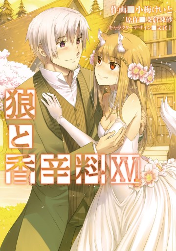 狼と香辛料(16)（最新刊） - 小梅けいと/支倉凍砂 - 青年マンガ・無料 