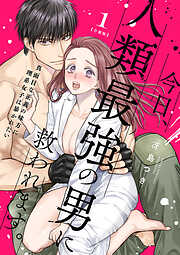 【期間限定　試し読み増量版】今日、人類最強の男に救われます。 ～真面目な正義の味方に理系女子は暴かれたい～【合冊版】