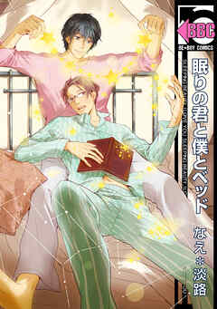 【期間限定　試し読み増量版】眠りの君と僕とベッド