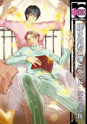 【期間限定　試し読み増量版】眠りの君と僕とベッド