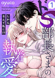 【期間限定　無料お試し版】ドS部長さまの執着愛 ～しかもなんで私に！？～