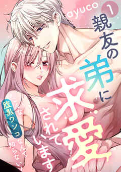 【期間限定　無料お試し版】親友の弟に求愛されています ～こんな腹黒ワンコなんて知らない！～【e乙蜜コミックス版】