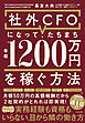 社外CFOになって、たちまち年収1200万円を稼ぐ方法