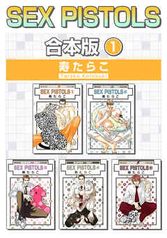 【期間限定　試し読み増量版】SEX PISTOLS【合本版】