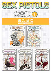 【期間限定　試し読み増量版】SEX PISTOLS【合本版】