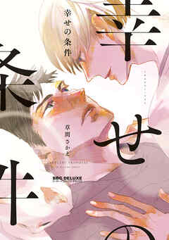 【期間限定　試し読み増量版】幸せの条件