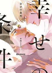 【期間限定　試し読み増量版】幸せの条件