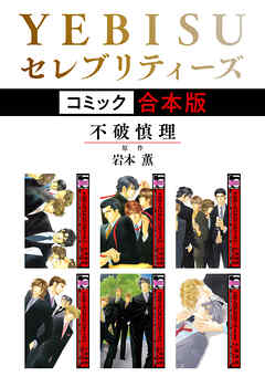 【期間限定　試し読み増量版】YEBISUセレブリティーズ《コミック》【合本版】