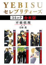 【期間限定　試し読み増量版】YEBISUセレブリティーズ《コミック》【合本版】